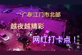 广东省江门市北部惊现绝美的网红打卡点！越夜越精彩！视频封面