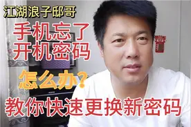 手机忘了开机密码怎么办教你快速更换新密码