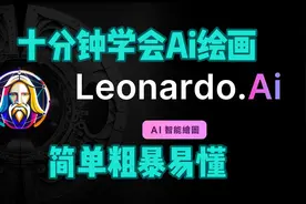 10分钟学会Ai绘画|Leonardo.Ai教学|秒变艺术大师