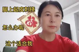 脚气多年缠绕，脚上起小泡泡，起皮刺挠，医生开的方，太管用了视频封面