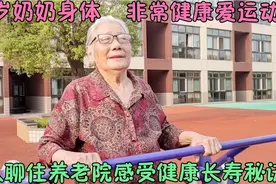 88岁奶奶，身体非常健康，传授健康长寿秘诀，聊在养老院感受视频封面