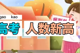 23年高考人数再创新高就业情况如何？视频封面
