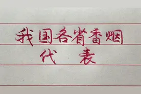 我国各省的香烟代表，每个味道都很有特色，看看你都抽过几种？
