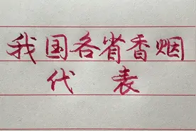 我国各省的香烟代表，每个味道都很有特色，看看你都抽过几种？视频封面