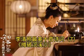 李清照最美十首诗词（7）《摊破浣溪沙》，经典诗词，唯美赏析视频封面