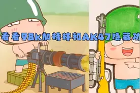 儿童动画简笔画:来看看98k加特林和AK47的隐藏功能