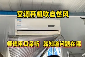 空调开机吹自然风，师傅用耳朵一听就知道问题在哪，这就是经验视频封面