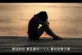 曾经那么深爱的人，如今的你还好吗？视频封面