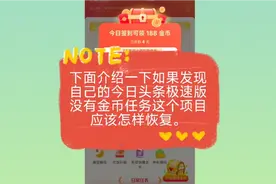 今日头条极速版的“金币任务”项目没有了怎么办？