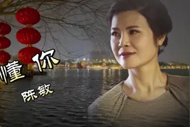 女声版《懂你》，女中音陈敏一首唱给妈妈的歌，催人泪下视频封面