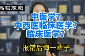 你知中医学，中西医临床医学，临床医学有什么区别，报错后悔一生视频封面