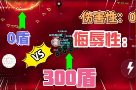 球球大作战：300多盾的我有多浪？伤害性不大，侮辱性极强视频封面