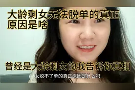 大龄剩女无法脱单的真正原因是啥 曾经是大龄剩女的我告诉你真相视频封面