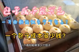 包子成本核算之，一斤面粉能做多少个大包子？一个包子成本多少钱视频封面