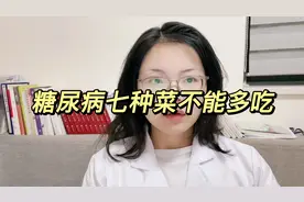 糖尿病七种菜不能多吃视频封面