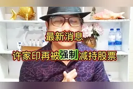 第二次被强制减持恒大物业股票，恒大债务重组箭在弦上视频封面
