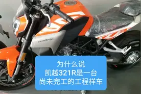 为什么说，凯越321R是一款尚未完工的工程样车视频封面