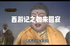 第5集#西游记之如来圆寂#故事背后的故事视频封面