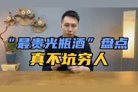 “最贵光瓶酒”品鉴盘点！光瓶酒代表的是性价比还是“智商税”？视频封面
