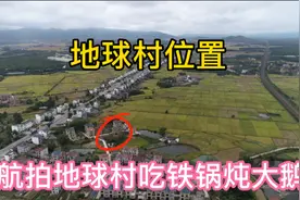 地球村吃铁锅炖大鹅，航拍曝光地球村位置，美丽田园地球村视频封面