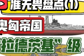 准无畏舰盘点(1)––奥匈帝国“拉德茨基”级视频封面