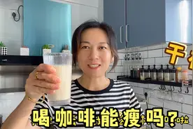 喝咖啡能减肥吗？瘦了70斤的轩妈减肥中这样喝咖啡，加速燃脂视频封面
