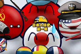 【波兰球】 日本入侵历史   第一集视频封面