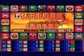 怀旧街机游戏《西游争霸》本视频为单机版仅供怀旧欣赏 不涉赌博视频封面