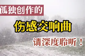原创伤感交响曲《故事的结局》，请深度聆听！【原创音乐】视频封面