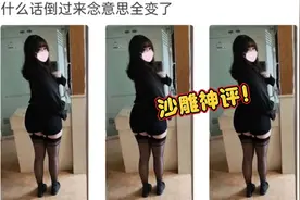 沙雕神评：什么话倒过来念意思全变了？