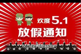 2022年五一放假安排，又占用前后两个周末，建议取消小长假算了。视频封面