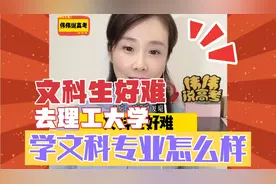 文科生好难，去理工类大学学文科专业怎么样？视频封面