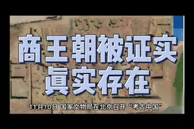商王朝被证实真实存在视频封面