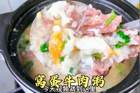 天气比较热，广东人爱喝“牛肉粥”，牛肉又滑又嫩，而且蛋香浓郁视频封面