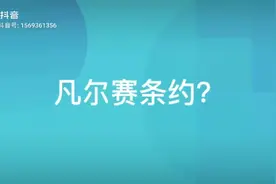 凡尔赛一词最初的意义是什么 ？看这条视频 一起来探索 吧。视频封面