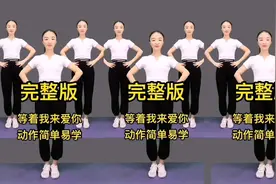 完整版燃脂操 一首《等着你来爱我》动作简单易学 适合所有人视频封面