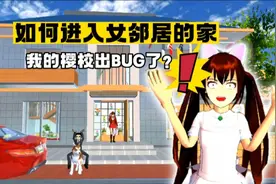 樱花校园模拟器:如何进入女邻居的家？我的樱校怎么变成这样了？