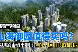 深圳新房评测：宝安区京基智农山海御园，产权50年你在意吗？视频封面