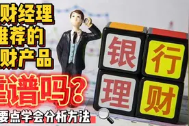银行理财经理推荐的理财产品靠谱吗？5个要点教你学会分析方法视频封面