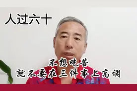 退休以后不想吃苦，就不要在三件事上高调了视频封面