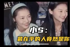 #小S：最在乎的人竟然是#大S。她真的很善良，值得所有的美好❤视频封面