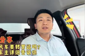 跑顺风车要转营运吗？专业车主详细告诉你视频封面