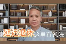 中小学老师延迟退休有何利弊，看别地推行情况，  这里有说法视频封面