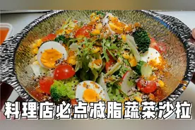 料理店蔬菜沙拉很好吃，把做法告诉你，自己做给家人吃