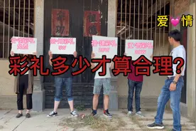 每个地方的彩礼都各不相同，那多少才算合理？视频封面