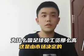 为什么国足球员工资那么高，这是由市场决定的视频封面