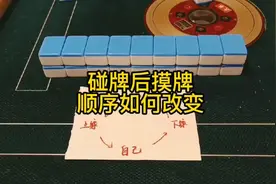 碰牌后摸牌顺序如何改变？这个视频一次性给大家讲透彻
