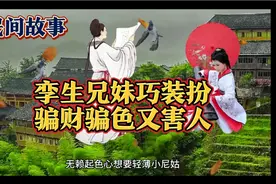 民间故事：孪生兄妹巧装扮，骗财骗色又害人！视频封面