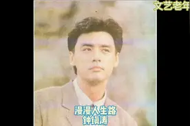 经典老歌-钟镇涛《漫漫人生路》笑对人生挫折，怀揣初心一路向前