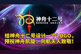给神舟十二号设计一个LOGO，预祝神舟凯旋，向航天人致敬！视频封面